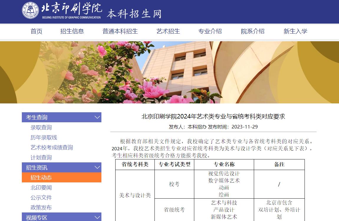 2024年北京印刷學院藝術類招生簡章