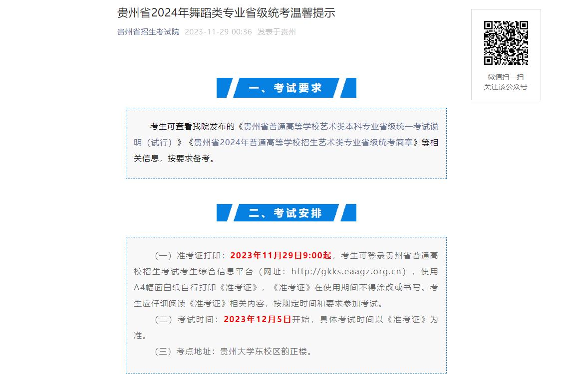 2024年贵州统考考试信息