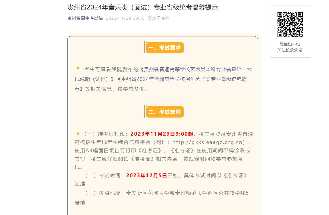 2024年贵州统考考试信息