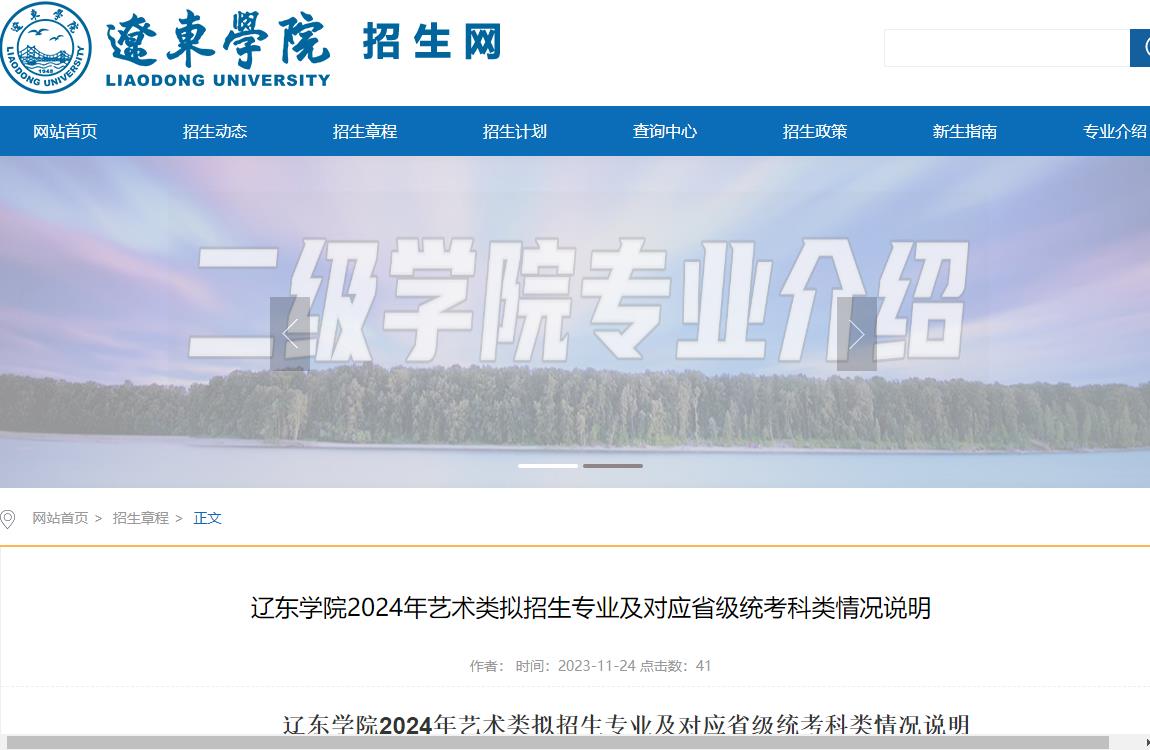 2024年遼東學院藝術類招生簡章