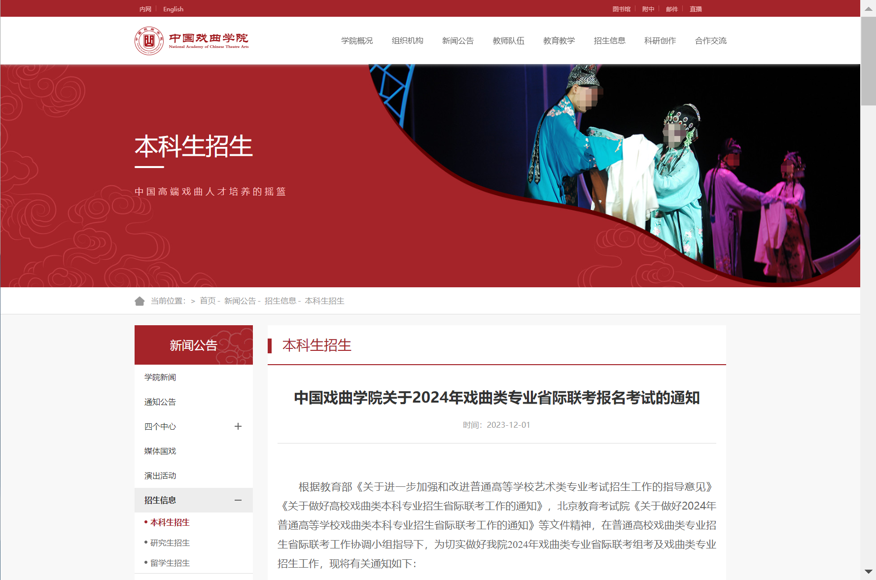 2024年中國戲曲學院藝術類招生簡章