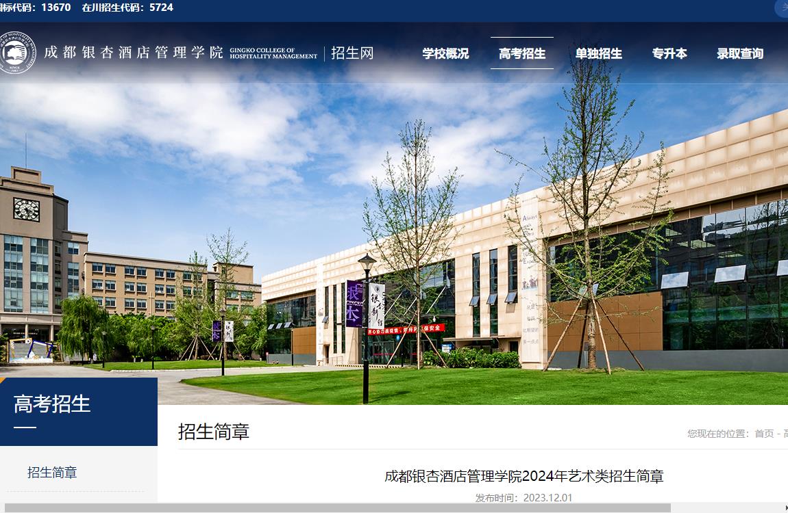 2024年成都銀杏酒店管理學院藝術類招生簡章