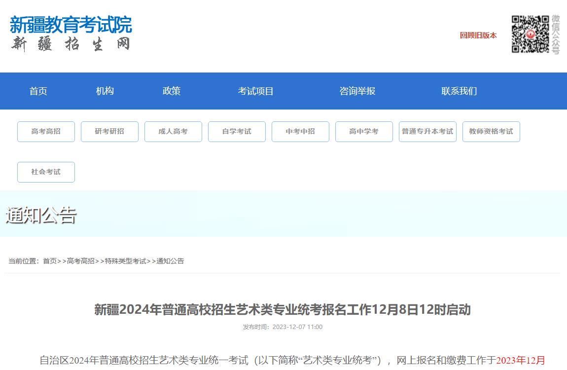 2024年新疆统考报名信息