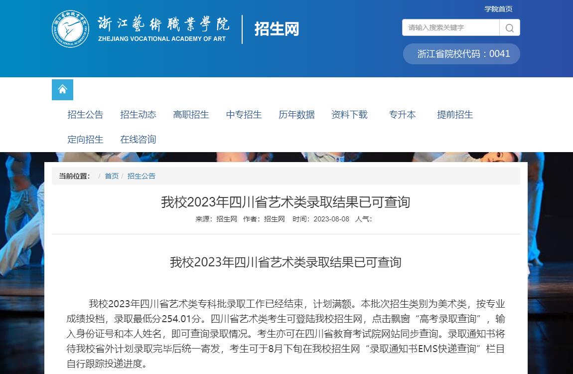 2023年浙江藝術職業學院藝術類錄取分數線