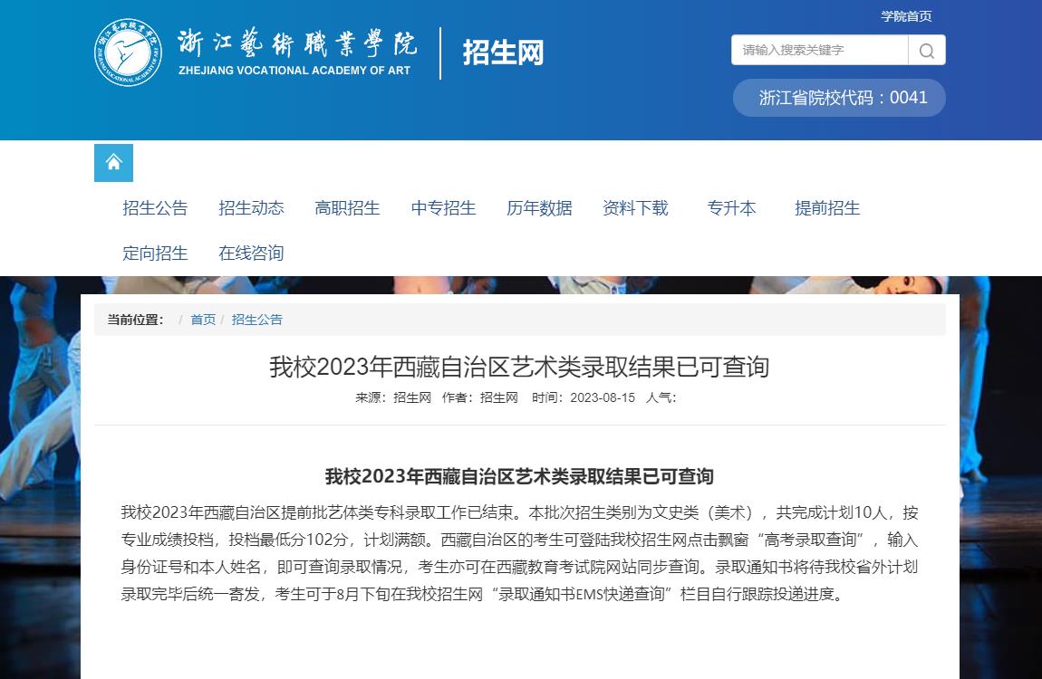 2023年浙江藝術職業學院藝術類錄取分數線